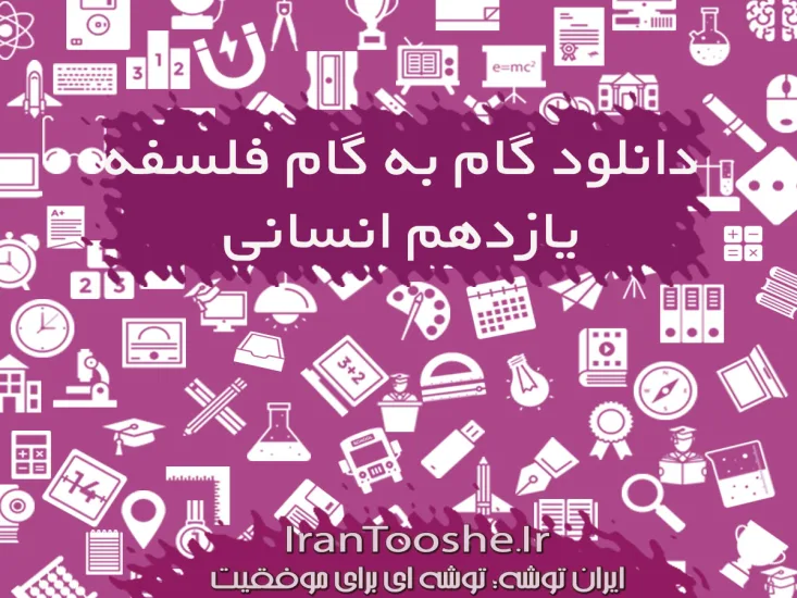  گام به گام فلسفه یازدهم
