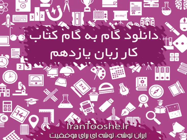 گام به گام کتاب کار زبان یازدهم