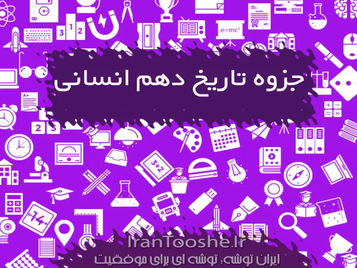 جزوه تاریخ دهم انسانی