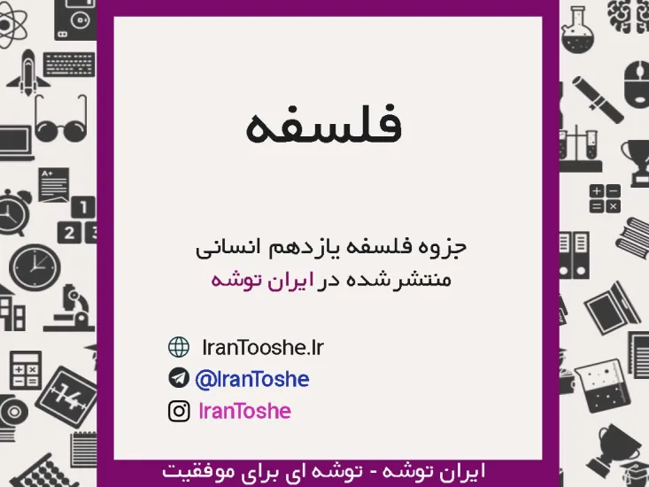 درسنامه فلسفه یازدهم انسانی