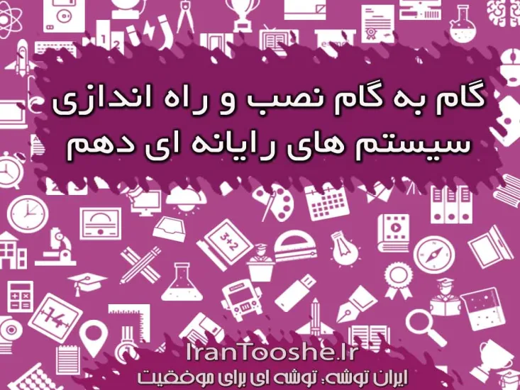 جواب فعالیت و کنجکاوی نصب و راه اندازی سیستم های رایانه ای دهم