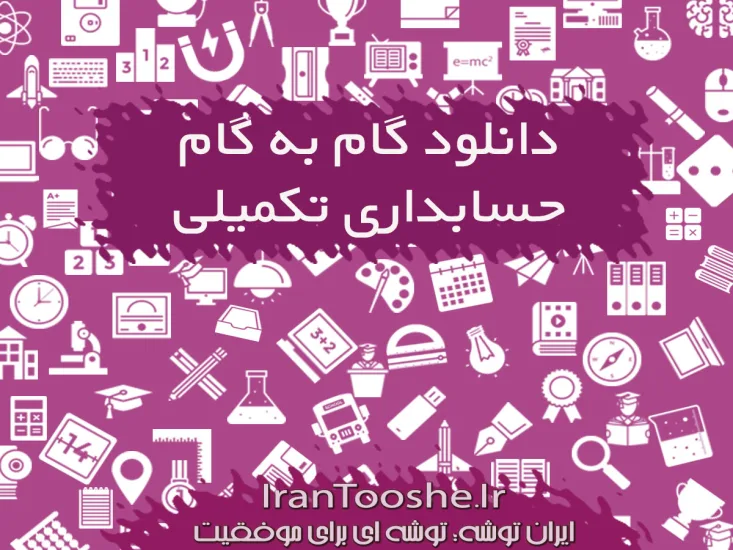 گام به گام حسابداری تکمیلی