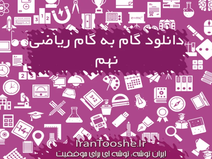 گام به گام ریاضی نهم