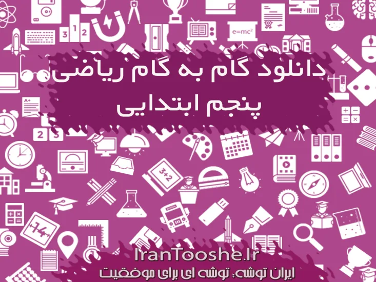 گام به گام ریاضی پنجم دبستان