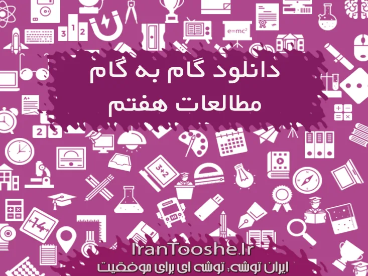گام به گام مطالعات اجتماعی هفتم