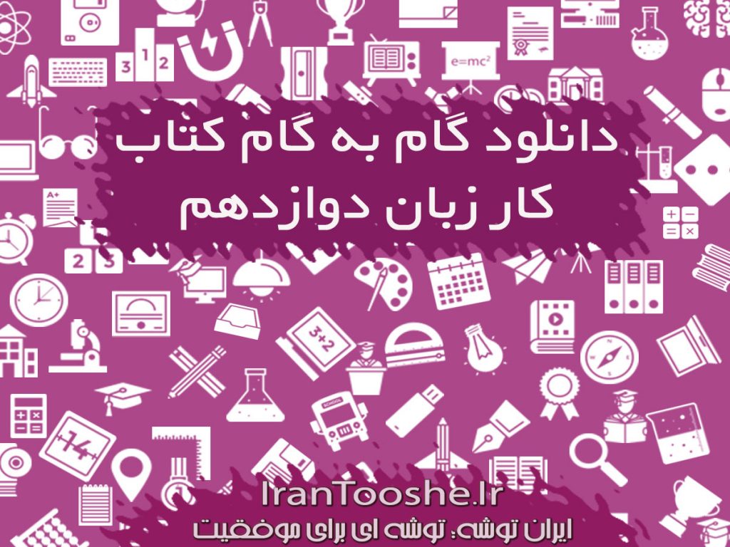 گام به گام کتاب کار زبان دوازدهم