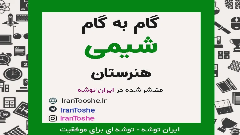 گام به گام شیمی هنرستان