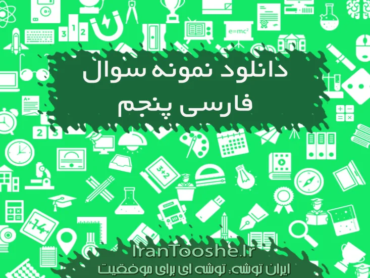نمونه سوالات فارسی پنجم ابتدایی