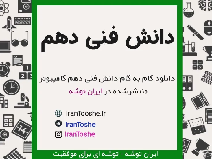 گام به گام دانش فنی دهم