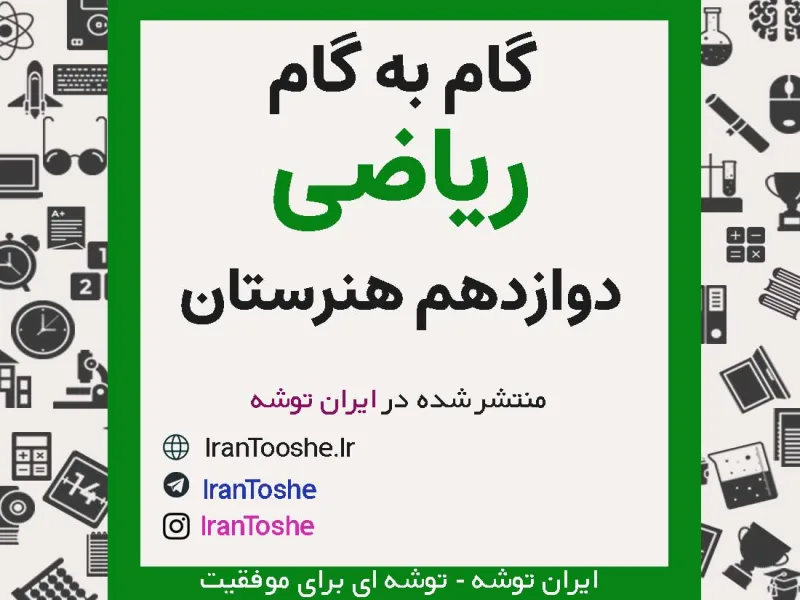 گام به گام ریاضی دوازدهم هنرستان
