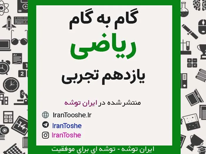 گام به گام ریاضی یازدهم تجربی