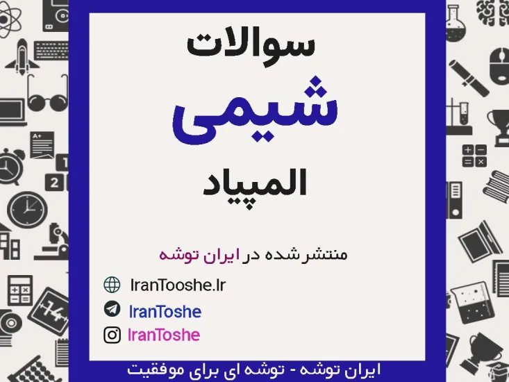 سوالات المپیاد شیمی مرحله اول و دوم