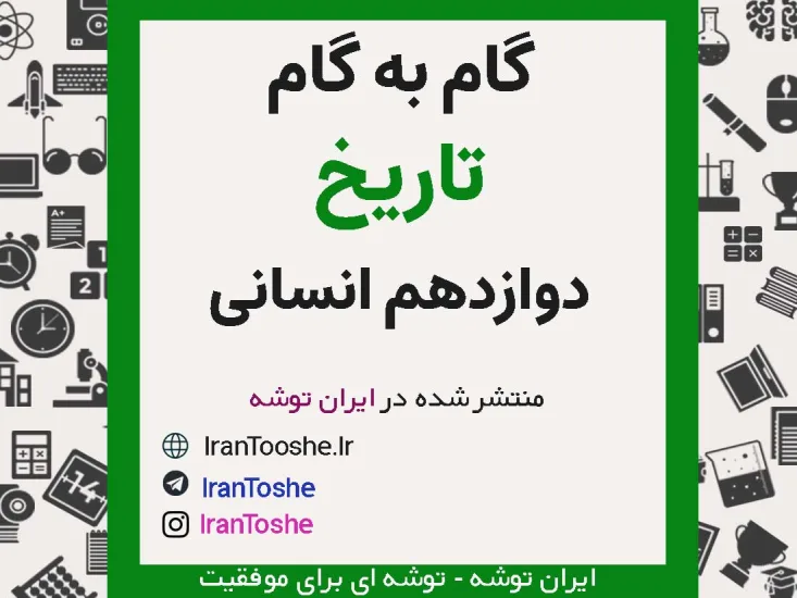 جواب فعالیت های تاریخ دوازدهم ادبیات و انسانی