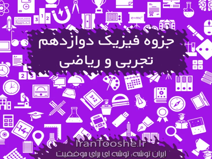 جزوه فیزیک دوازدهم