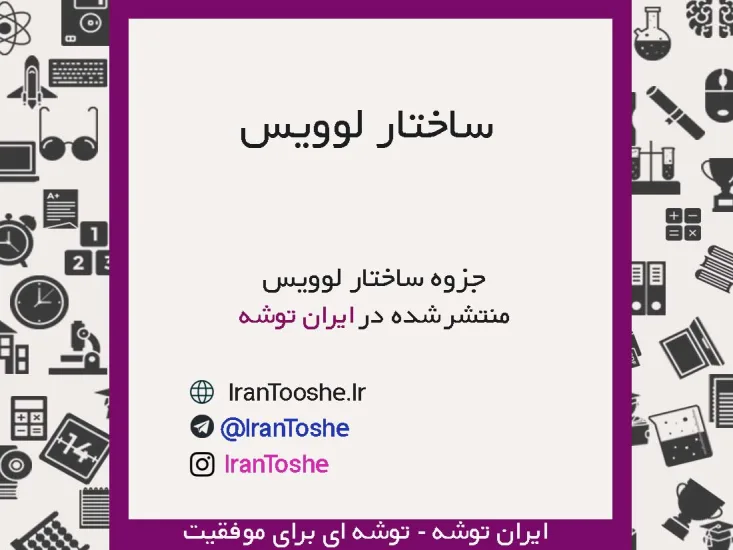 جزوه ساختار لوویس