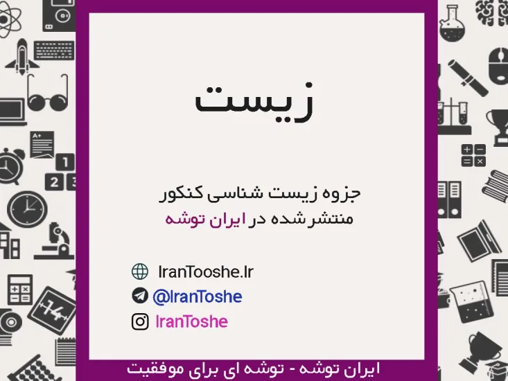 جزوه زیست جامع کنکور