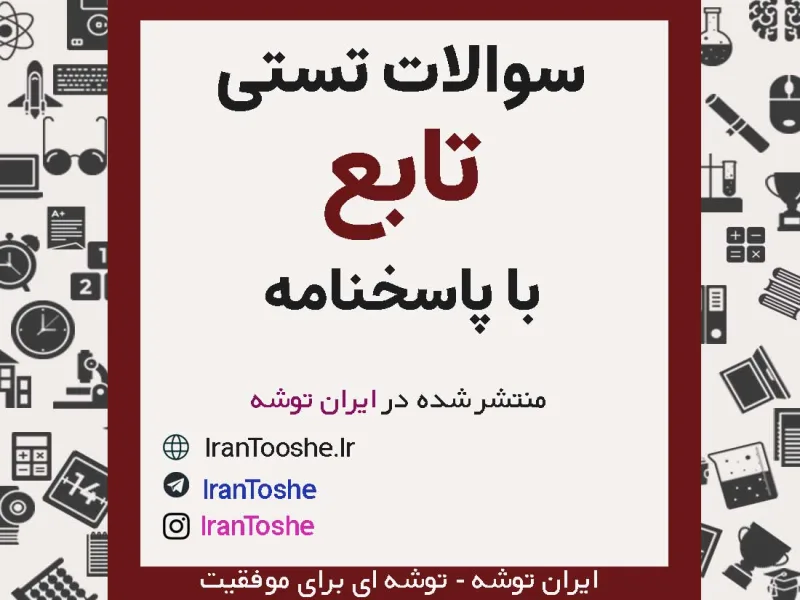 سوالات تستی تابع + پاسخنامه