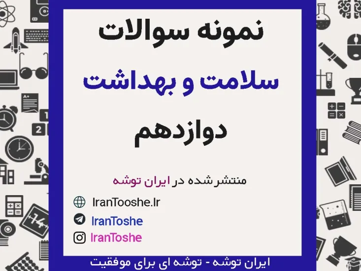 نمونه سوالات سلامت و بهداشت دوازدهم