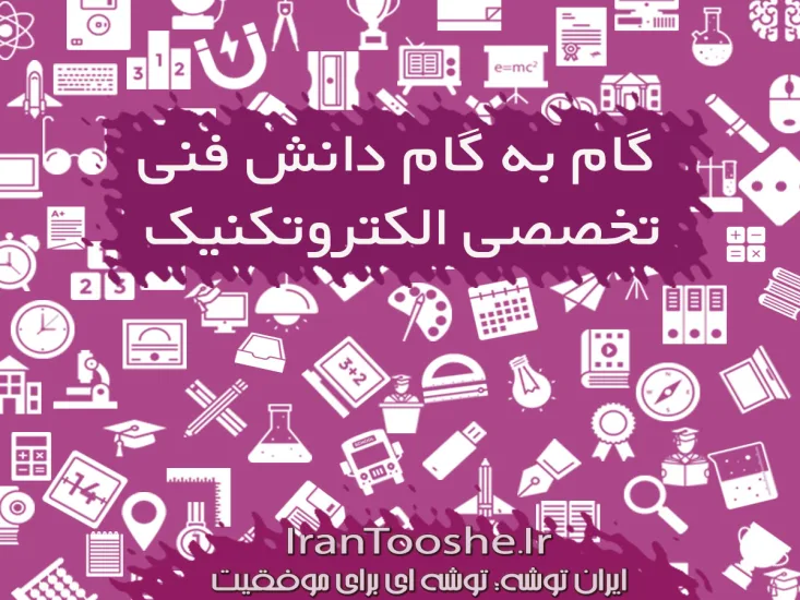 گام به گام دانش فنی تخصصی رشته الکتروتکنیک