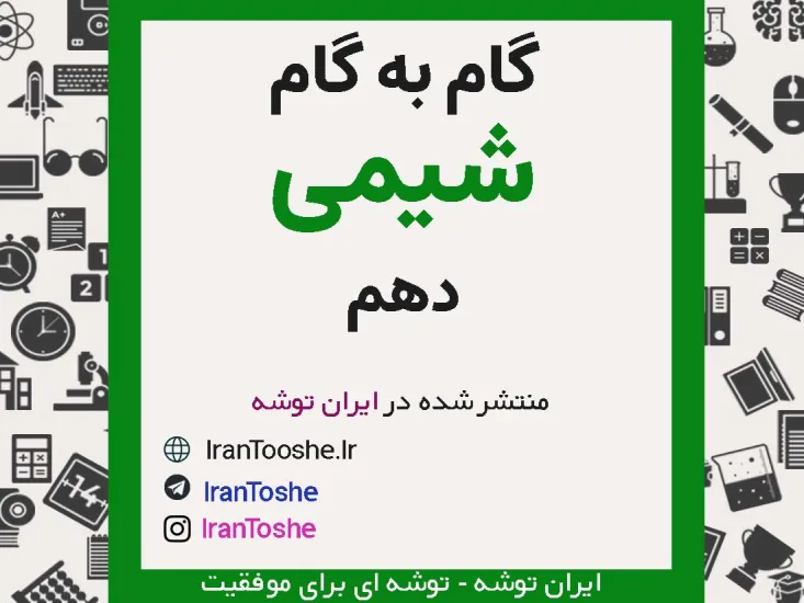 گام به گام شیمی دهم