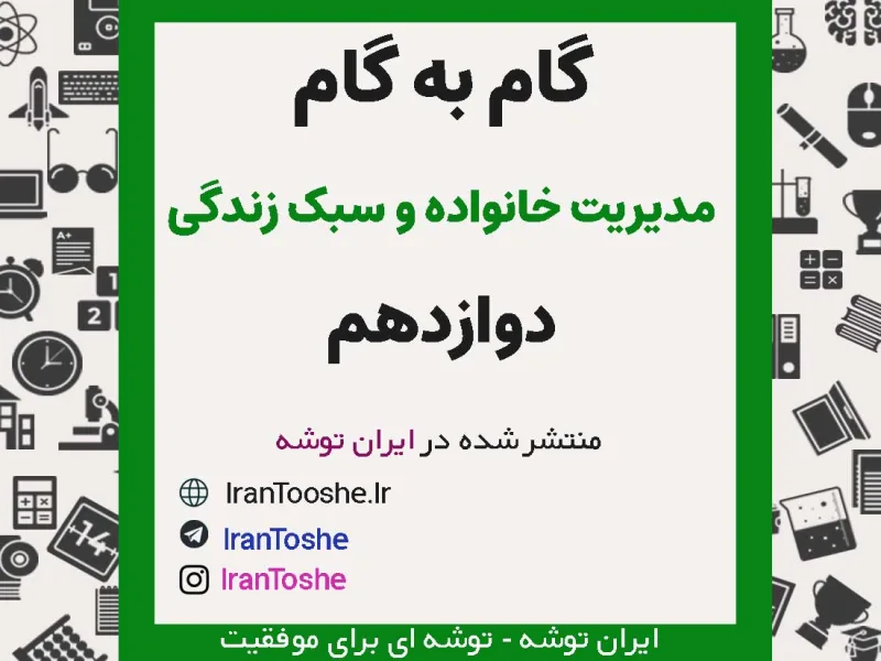 گام به گام مدیریت خانواده و سبک زندگی دوازدهم