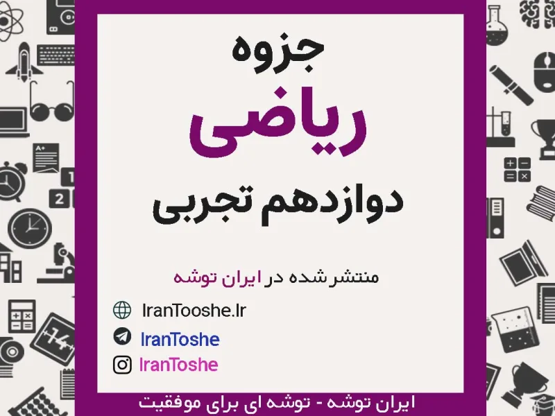 جزوه کامل ریاضی دوازدهم تجربی