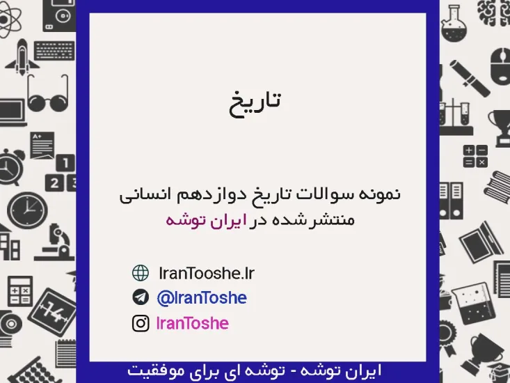 نمونه سوالات تاریخ دوازدهم