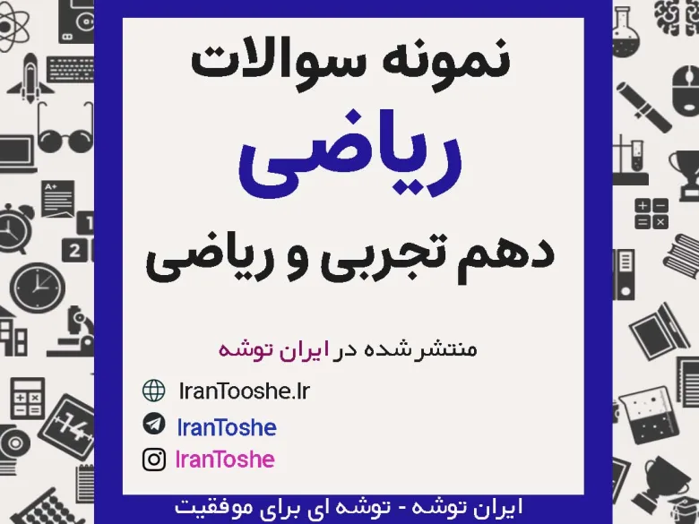 نمونه سوالات ریاضی دهم تجربی و ریاضی