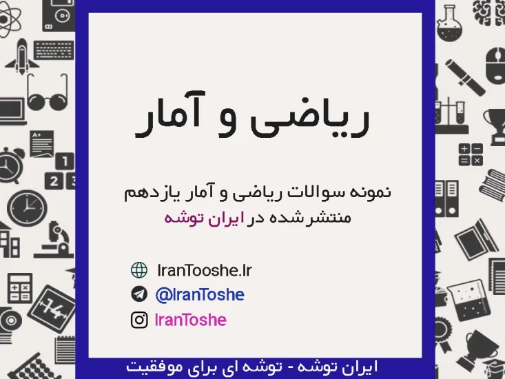 نمونه سوالات ریاضی و آمار یازدهم انسانی