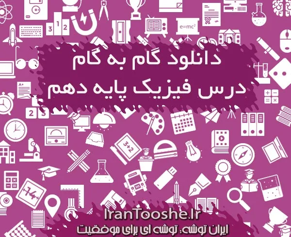 گام به گام درس فیزیک پایه دهم