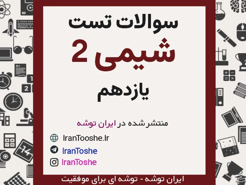سوالات تست شیمی یازدهم