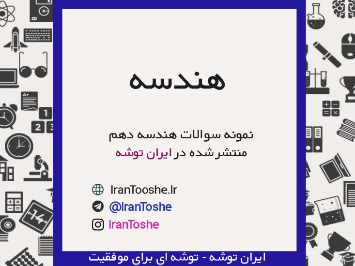 نمونه سوالات هندسه دهم