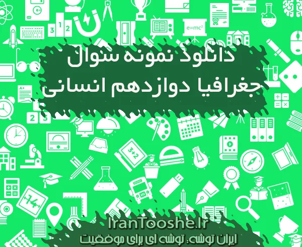 نمونه سوال جغرافیا دوازدهم انسانی