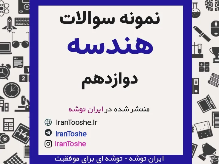 نمونه سوالات هندسه دوازدهم