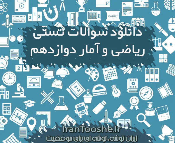 سوالات تستی ریاضی و آمار دوازدهم