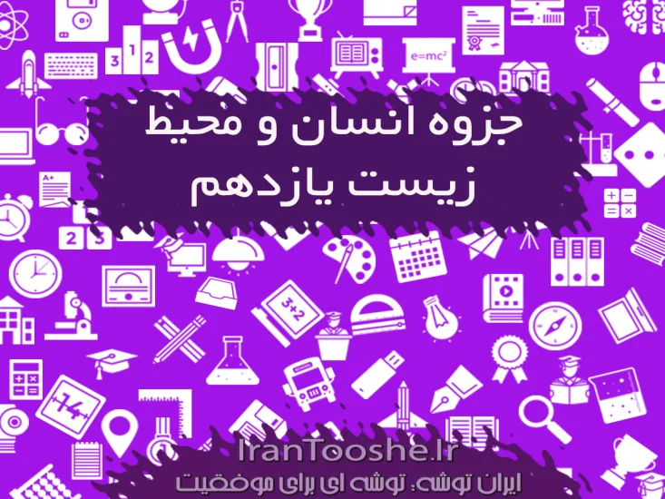 جزوه انسان و محیط زیست یازدهم