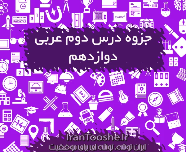 جزوه درس دو عربی دوازدهم