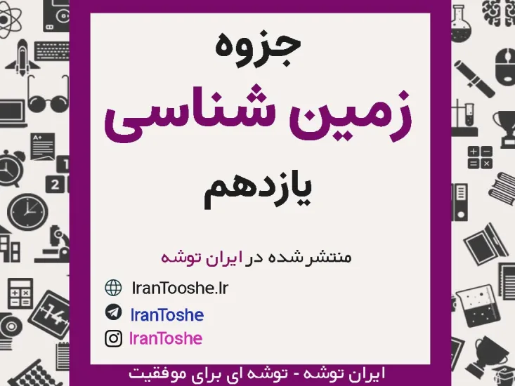 جزوه زمین شناسی یازدهم