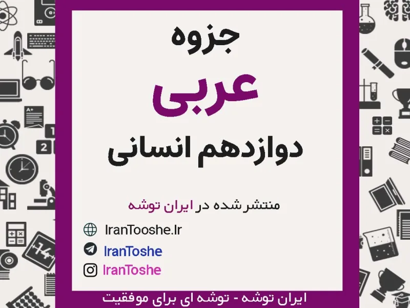 جزوه عربی دوازدهم انسانی