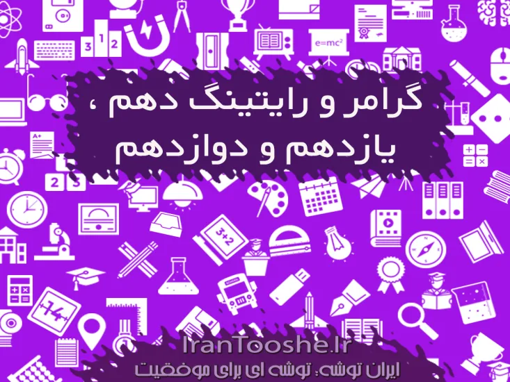 جزوه گرامر و رایتینگ زبان انگلیسی دهم ، یازدهم و دوازدهم
