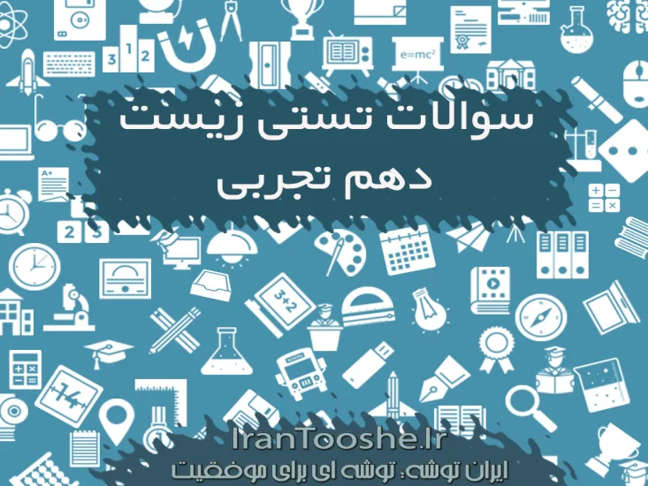 سوالات تست زیست دهم تجربی