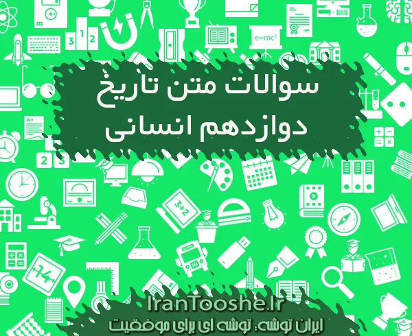 سوالات متن تاریخ دوازدهم انسانی با جواب