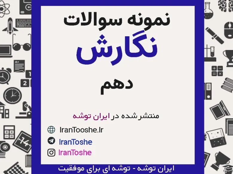 نمونه سوالات نگارش دهم