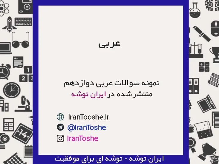 نمونه سوالات عربی دوازدهم