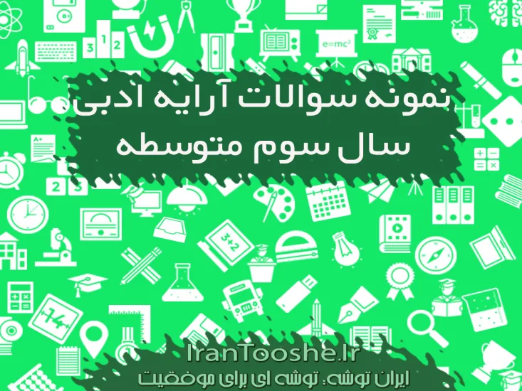 نمونه سوالات آرایه ادبی سوم متوسطه