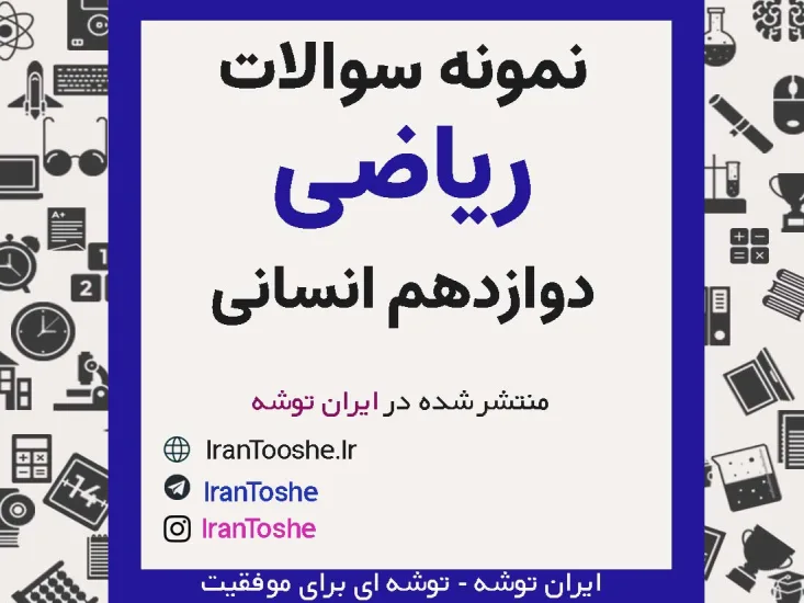 نمونه سوالات ریاضی و آمار دوازدهم انسانی