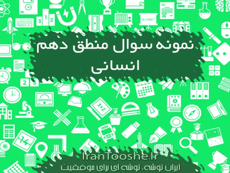 نمونه سوال منطق دهم انسانی