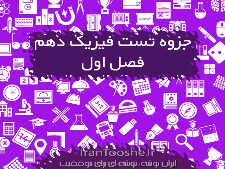 جزوه تستی کنکور فصل اول فیزیک دهم