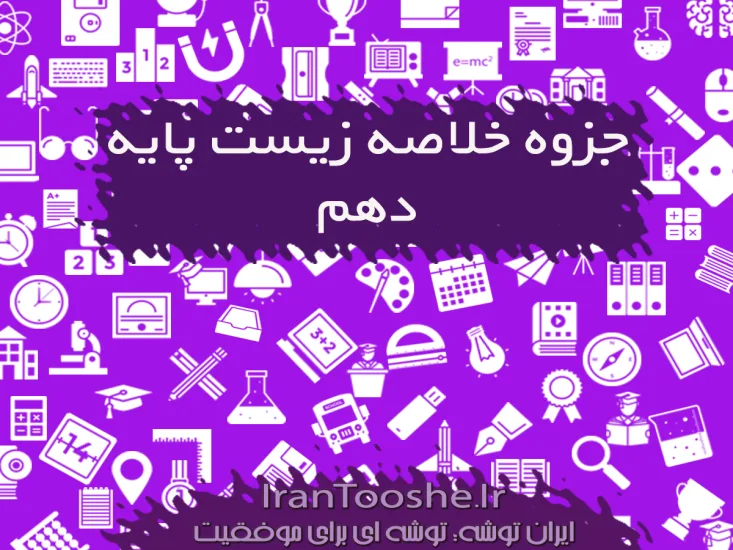 جزوه خلاصه زیست دهم