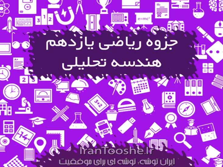 جزوه ریاضی یازدهم هندسه تحلیلی